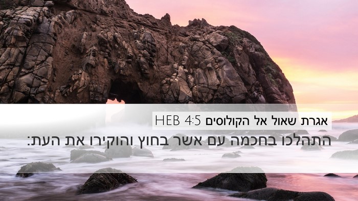 אגרת שאול אל הקולוסים 4:5 HEB Bible Verse Image