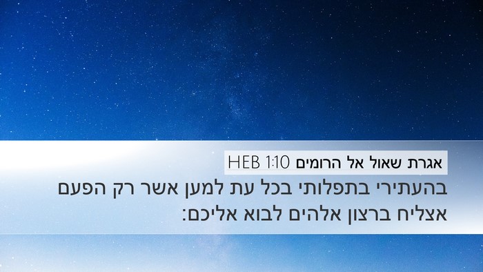 אגרת שאול אל הרומים 1:10 HEB Bible Verse Image