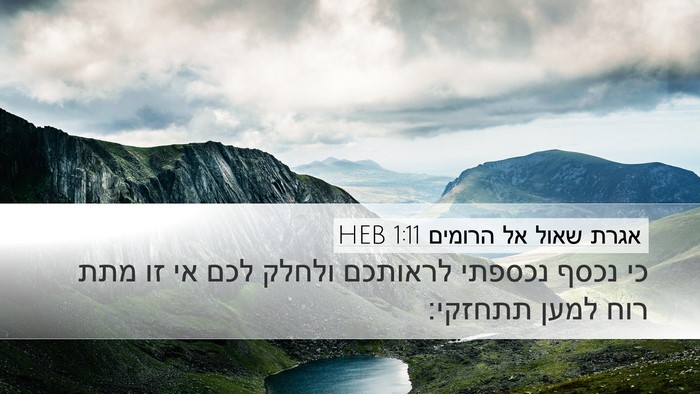 אגרת שאול אל הרומים 1:11 HEB Bible Verse Image