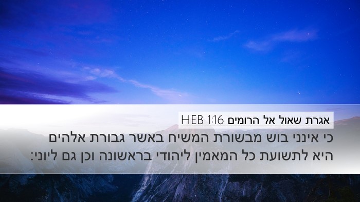 אגרת שאול אל הרומים 1:16 HEB Bible Verse Image