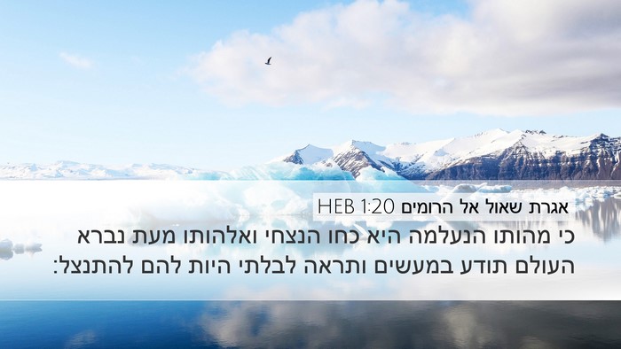 אגרת שאול אל הרומים 1:20 HEB Bible Verse Image