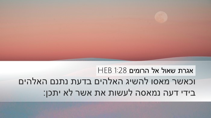 אגרת שאול אל הרומים 1:28 HEB Bible Verse Image