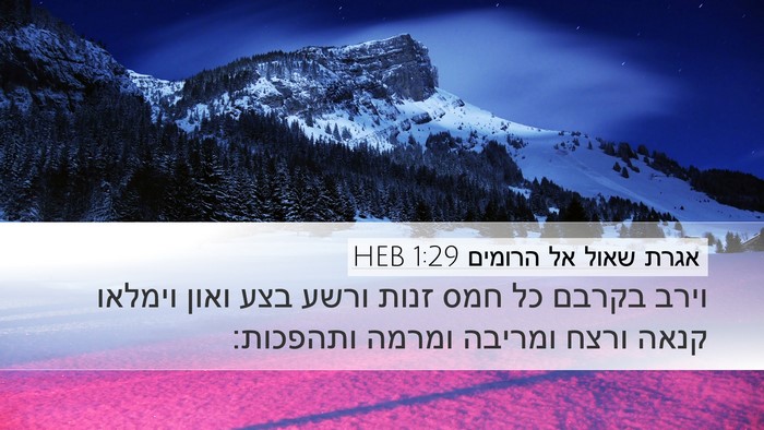 אגרת שאול אל הרומים 1:29 HEB Bible Verse Image