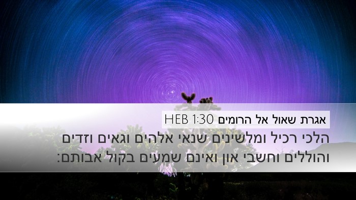 אגרת שאול אל הרומים 1:30 HEB Bible Verse Image