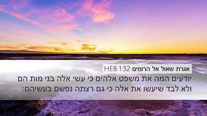 אגרת שאול אל הרומים 1:32 HEB Bible Verse Image