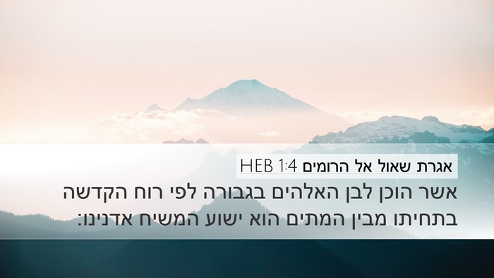 אגרת שאול אל הרומים 1:4 HEB Bible Verse Image