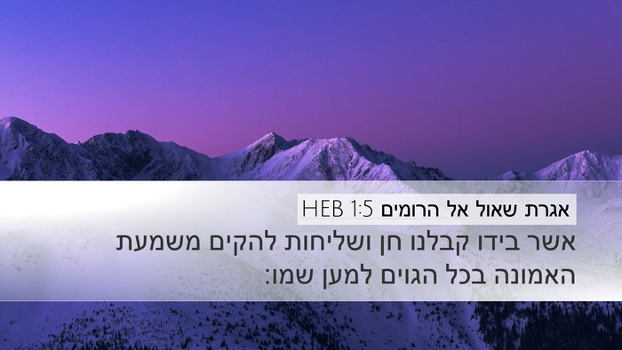 אגרת שאול אל הרומים 1:5 HEB Bible Verse Image