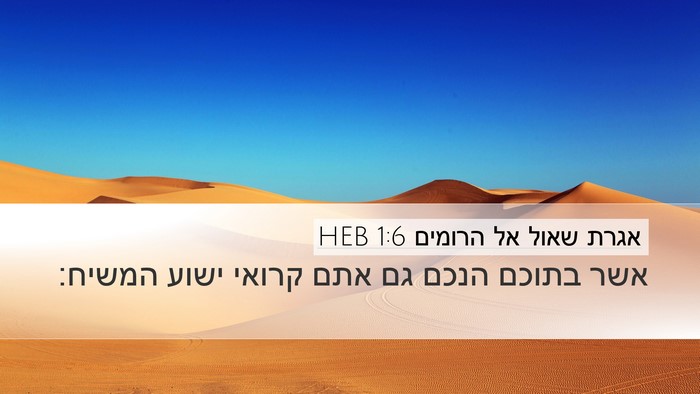 אגרת שאול אל הרומים 1:6 HEB Desktop Wallpaper - אשר בתוכם הנכם גם אתם קרואי - Desktop Bible Verse Wallpaper