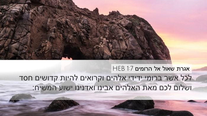 אגרת שאול אל הרומים 1:7 HEB Bible Verse Image