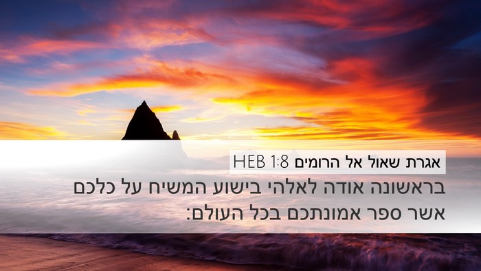 אגרת שאול אל הרומים 1:8 HEB Bible Verse Image