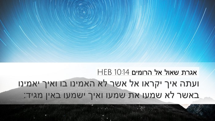 אגרת שאול אל הרומים 10:14 HEB Bible Verse Image
