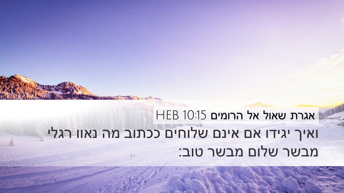 אגרת שאול אל הרומים 10:15 HEB Bible Verse Image