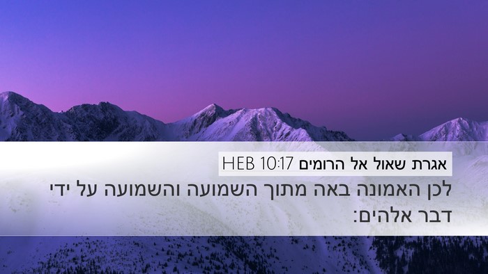 אגרת שאול אל הרומים 10:17 HEB Bible Verse Image