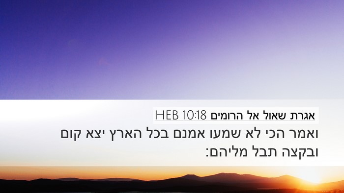אגרת שאול אל הרומים 10:18 HEB Bible Verse Image