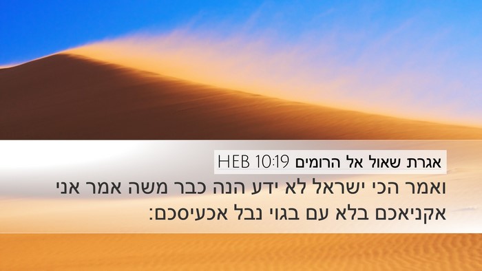 אגרת שאול אל הרומים 10:19 HEB Bible Verse Image
