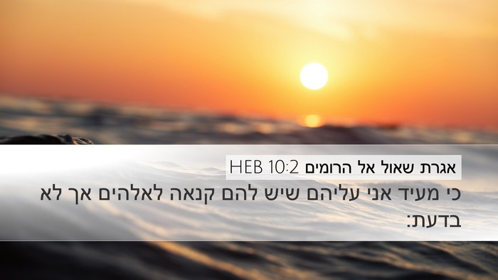 אגרת שאול אל הרומים 10:2 HEB Bible Verse Image