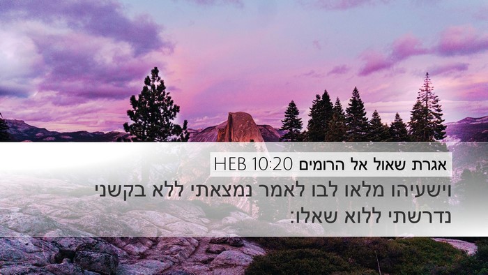 אגרת שאול אל הרומים 10:20 HEB Bible Verse Image