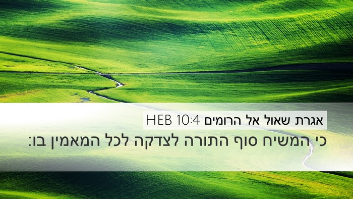 אגרת שאול אל הרומים 10:4 HEB Bible Verse Image