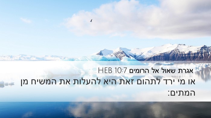 אגרת שאול אל הרומים 10:7 HEB Bible Verse Image