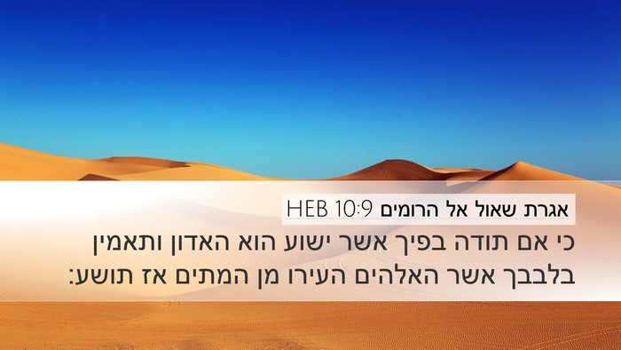 אגרת שאול אל הרומים 10:9 HEB Bible Verse Image