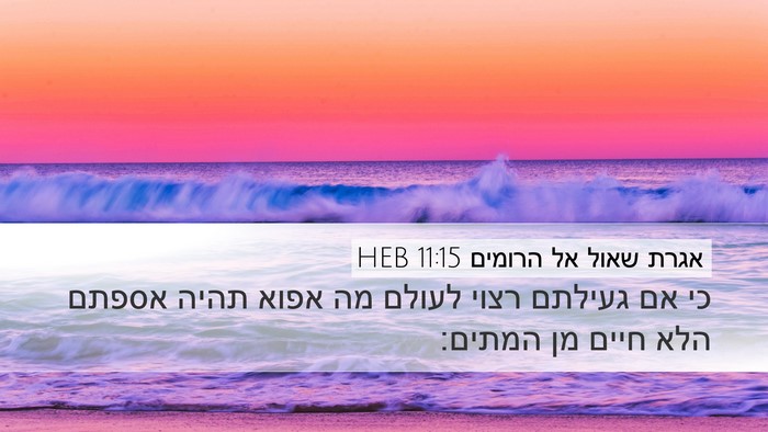 אגרת שאול אל הרומים 11:15 HEB Bible Verse Image