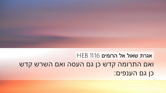אגרת שאול אל הרומים 11:16 HEB Bible Verse Image