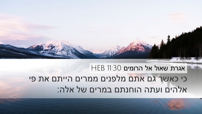 אגרת שאול אל הרומים 11:30 HEB Bible Verse Image
