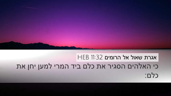 אגרת שאול אל הרומים 11:32 HEB Bible Verse Image