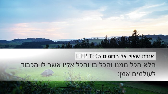 אגרת שאול אל הרומים 11:36 HEB Bible Verse Image