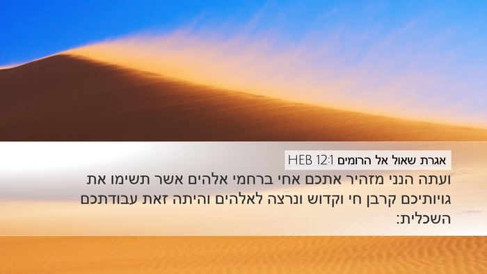 אגרת שאול אל הרומים 12:1 HEB Bible Verse Image