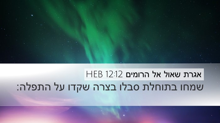 אגרת שאול אל הרומים 12:12 HEB Bible Verse Image
