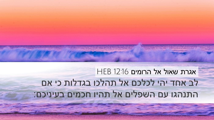 אגרת שאול אל הרומים 12:16 HEB Bible Verse Image