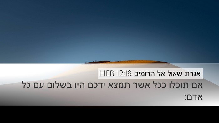 אגרת שאול אל הרומים 12:18 HEB Bible Verse Image