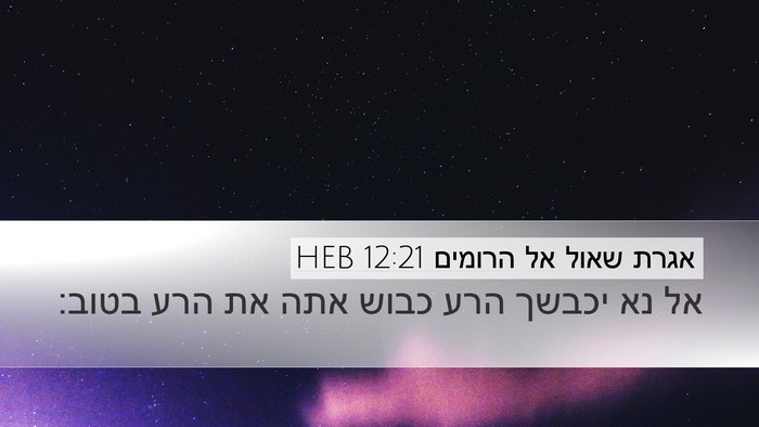 אגרת שאול אל הרומים 12:21 HEB Bible Verse Image
