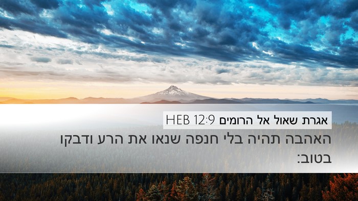 אגרת שאול אל הרומים 12:9 HEB Bible Verse Image