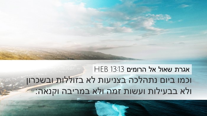 אגרת שאול אל הרומים 13:13 HEB Bible Verse Image