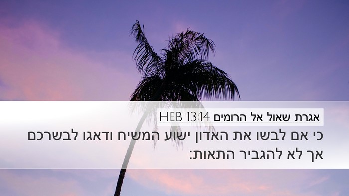 אגרת שאול אל הרומים 13:14 HEB Bible Verse Image