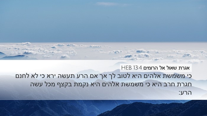 אגרת שאול אל הרומים 13:4 HEB Bible Verse Image