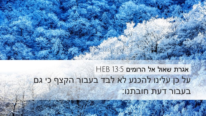 אגרת שאול אל הרומים 13:5 HEB Bible Verse Image