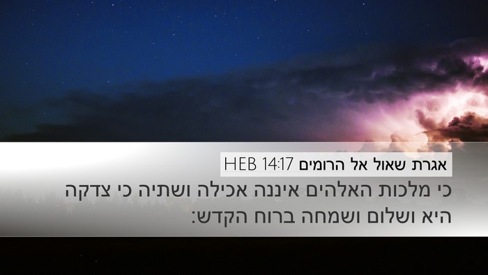 אגרת שאול אל הרומים 14:17 HEB Bible Verse Image