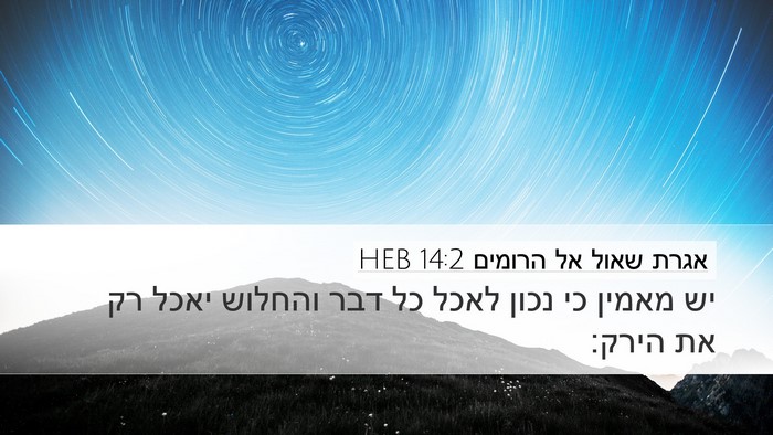 אגרת שאול אל הרומים 14:2 HEB Bible Verse Image