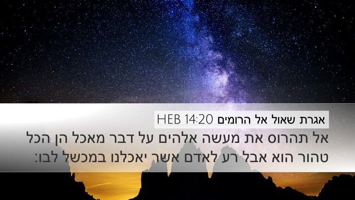 אגרת שאול אל הרומים 14:20 HEB Bible Verse Image