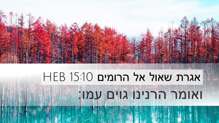 אגרת שאול אל הרומים 15:10 HEB Bible Verse Image