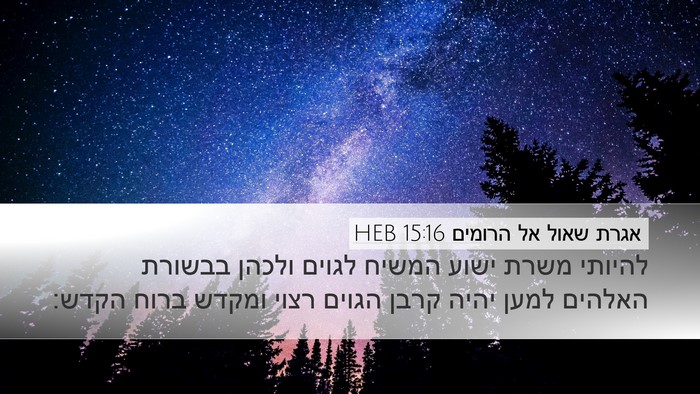 אגרת שאול אל הרומים 15:16 HEB Bible Verse Image