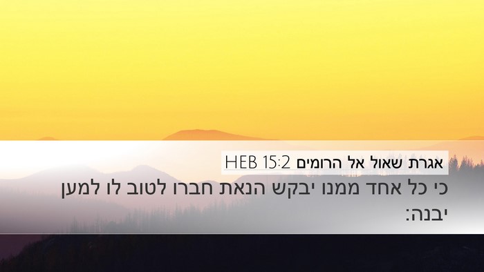 אגרת שאול אל הרומים 15:2 HEB Bible Verse Image