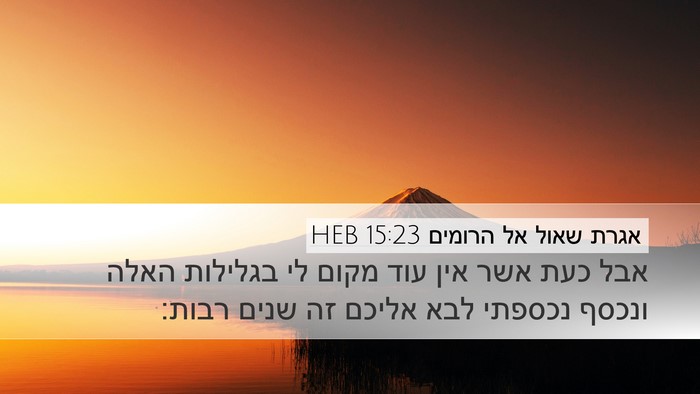 אגרת שאול אל הרומים 15:23 HEB Bible Verse Image