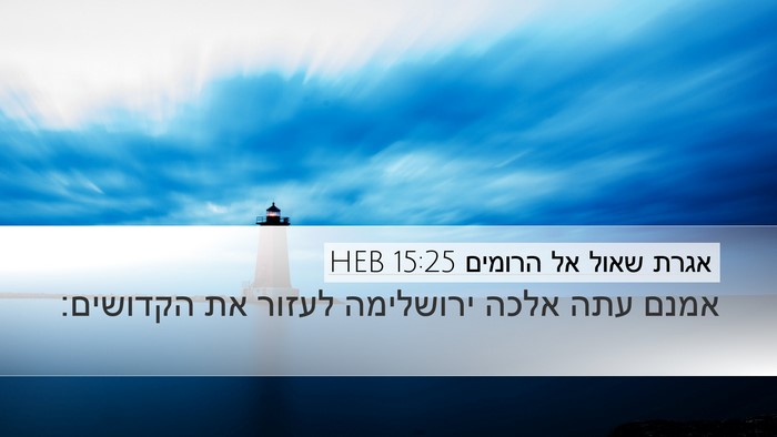 אגרת שאול אל הרומים 15:25 HEB Bible Verse Image