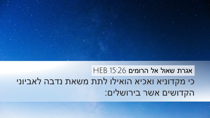 אגרת שאול אל הרומים 15:26 HEB Bible Verse Image