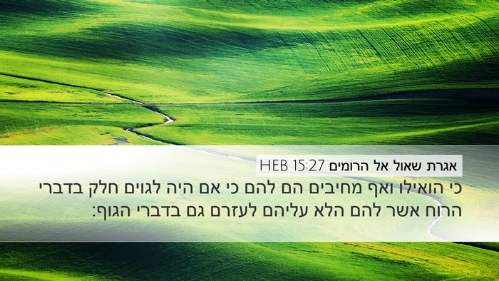 אגרת שאול אל הרומים 15:27 HEB Bible Verse Image
