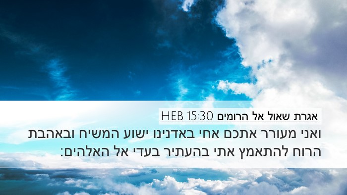אגרת שאול אל הרומים 15:30 HEB Bible Verse Image